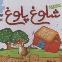 مزرعه شلوغ پلوغ(همراه با پازل)